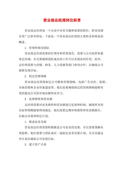 营业部总经理岗位职责