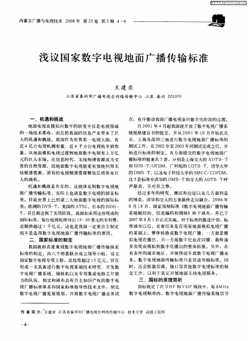 浅议国家数字电视地面广播传输标准
