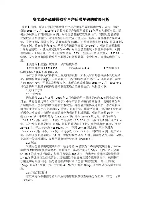 安宝联合硫酸镁治疗早产胎膜早破的效果分析