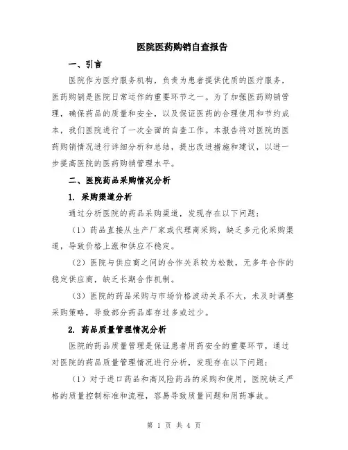 医院医药购销自查报告