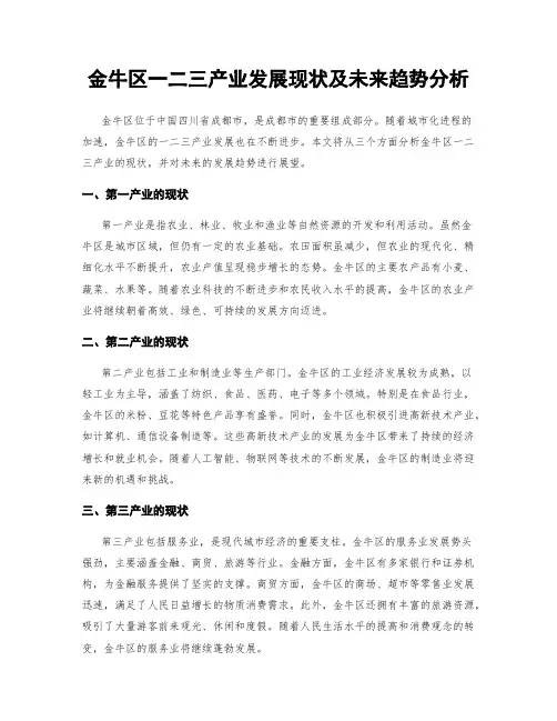 金牛区一二三产业发展现状及未来趋势分析