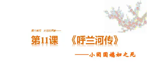 第11课《呼兰河传》课件(共44张PPT)