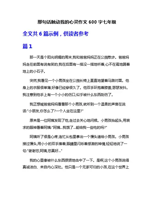 那句话触动我的心灵作文600字七年级