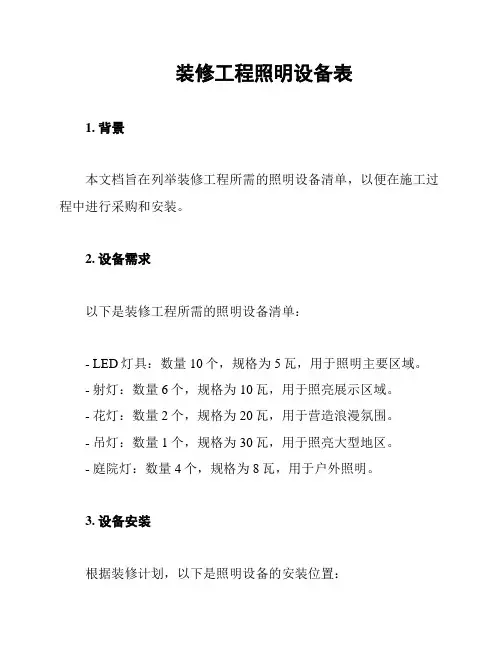 装修工程照明设备表