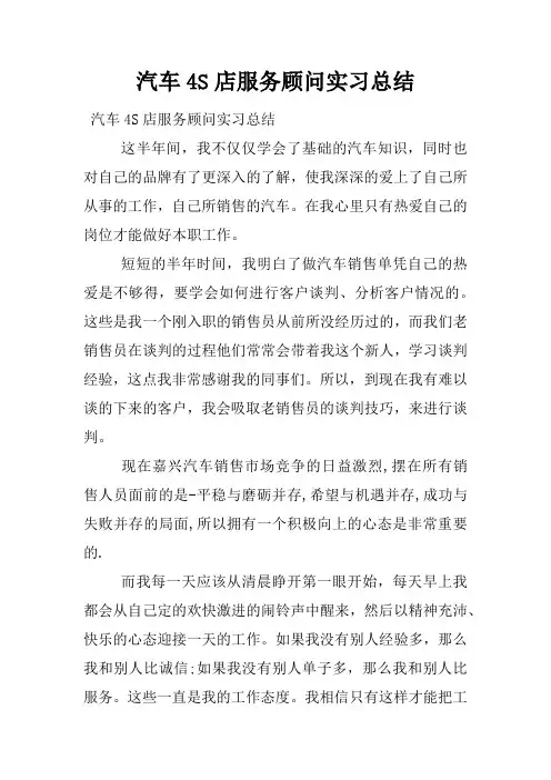 汽车4S店服务顾问实习总结