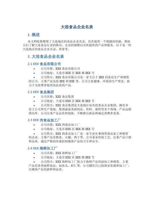 大连食品企业名录