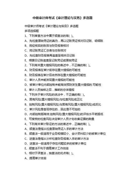 中级审计师考试《审计理论与实务》多选题