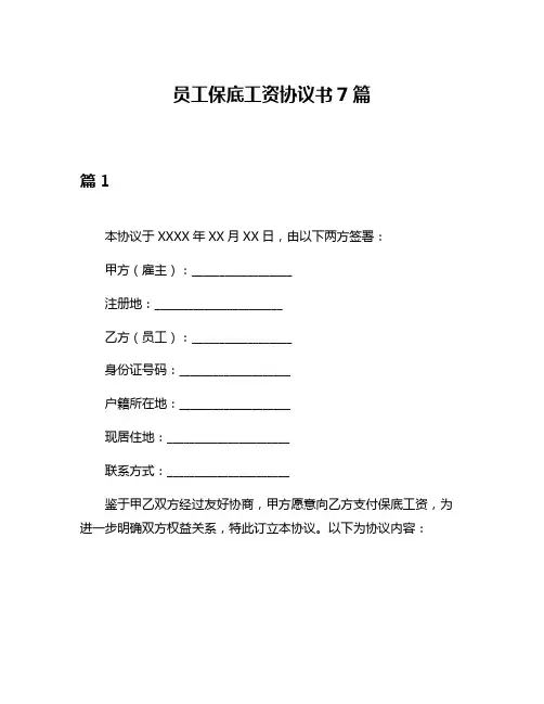 员工保底工资协议书7篇