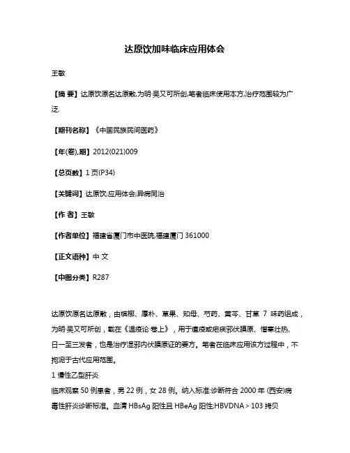 达原饮加味临床应用体会