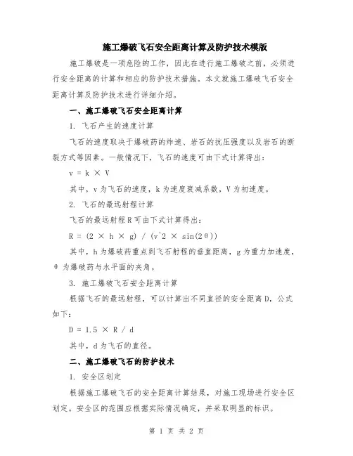 施工爆破飞石安全距离计算及防护技术模版
