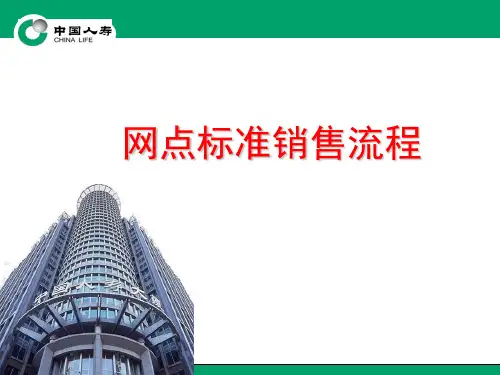 银保网点标准销售流程