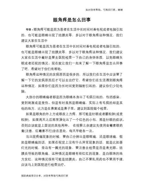 眼角疼是怎么回事