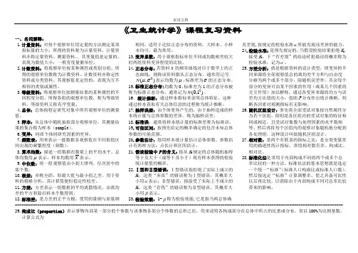 《卫生统计学》课程复习资料