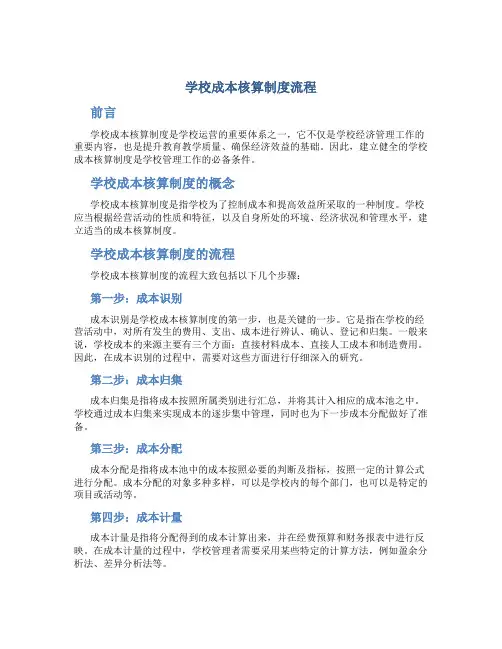 学校成本核算制度流程