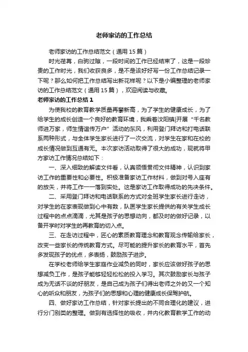 老师家访的工作总结范文（通用15篇）