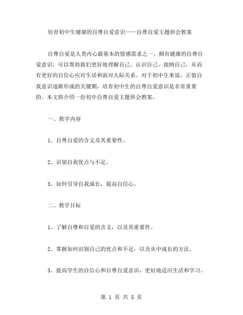 培育初中生健康的自尊自爱意识——自尊自爱主题班会教案