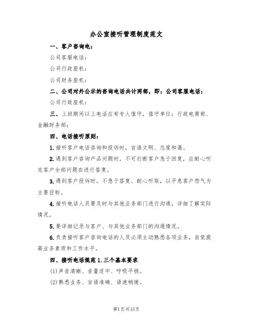 办公室接听管理制度范文（5篇）