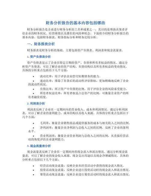 财务分析报告的基本内容包括哪些