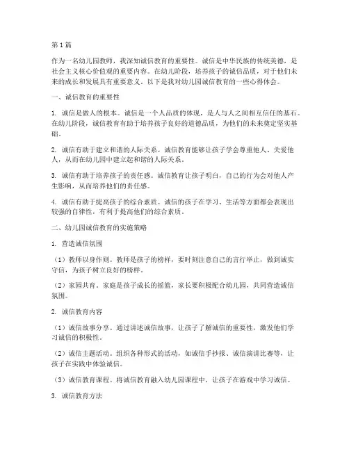 幼儿园诚信教育心得体会(3篇)
