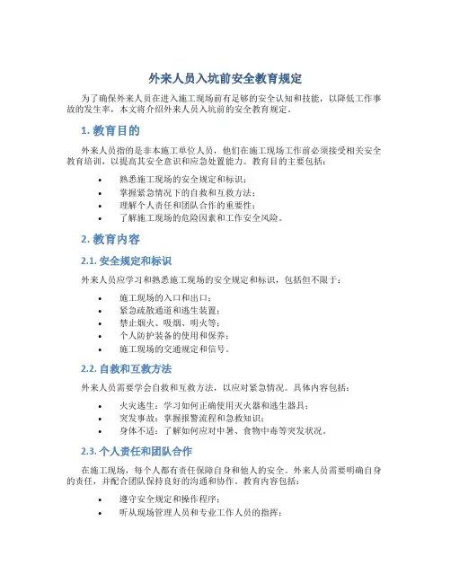 外来人员入坑前安全教育规定