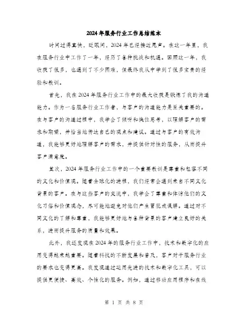2024年服务行业工作总结范本(3篇)