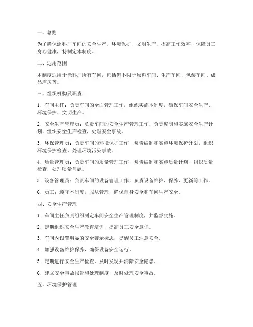 涂料厂车间管理制度
