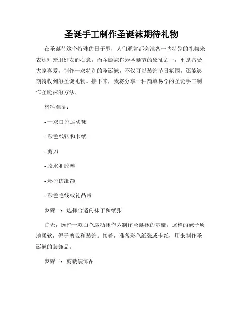 圣诞手工制作圣诞袜期待礼物