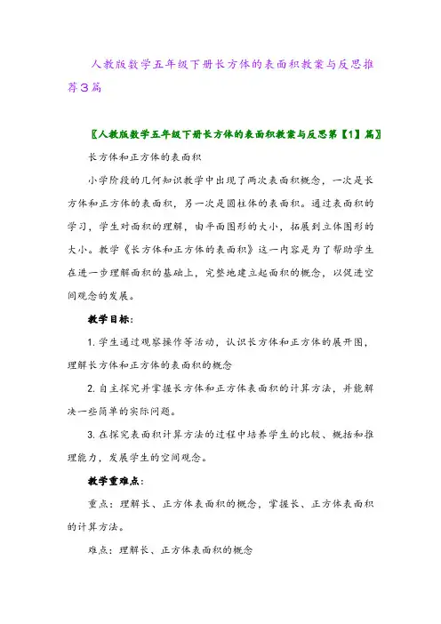 2024年人教版数学五年级下册长方体的表面积教案与反思推荐3篇
