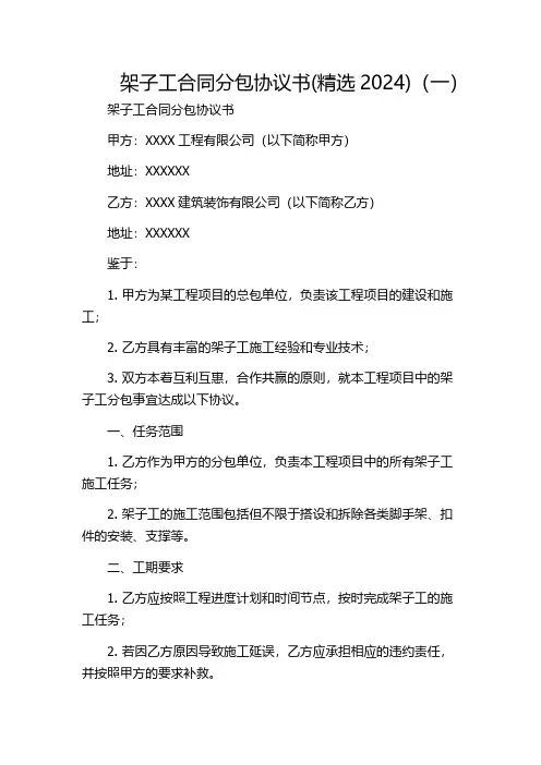 架子工合同分包协议书(精选2024)(一)