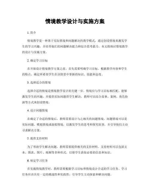 情境教学设计与实施方案