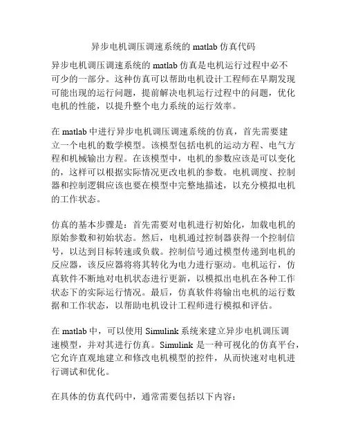 异步电机调压调速系统的matlab仿真代码