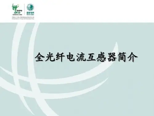 4、光纤电流互感器简介
