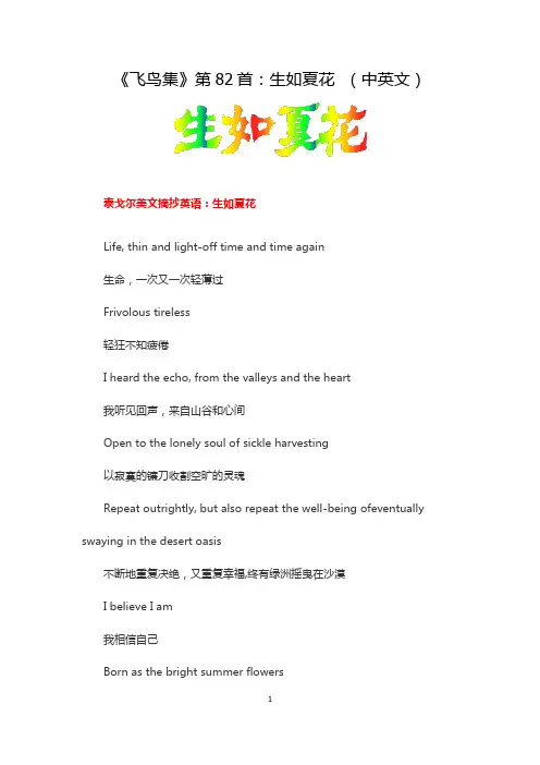 《飞鸟集》第82首：生如夏花  (中英文)