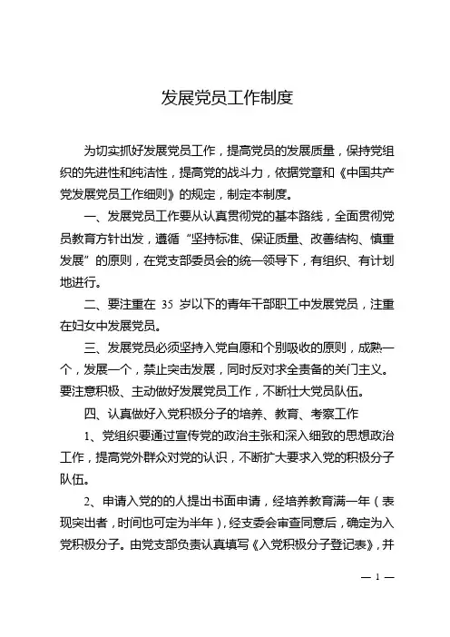 发展党员工作制度