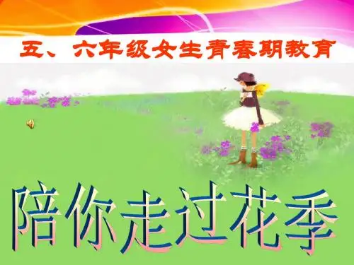 《走过花季》青春期教育专题课件-精品文档