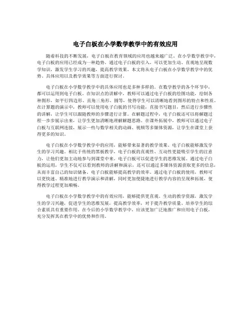 电子白板在小学数学教学中的有效应用