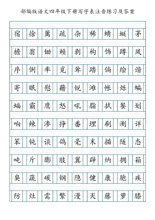 部编版语文四年级下册写字表注音练习(5页,附答案)