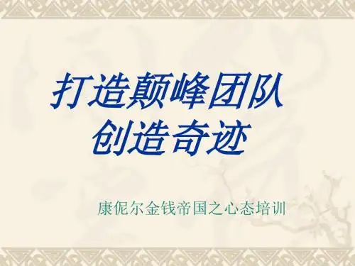 精品PPT课件--成功学心态调整2