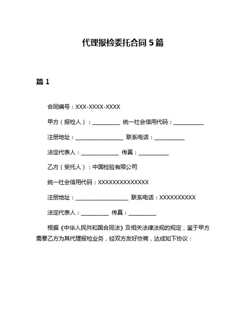 代理报检委托合同5篇