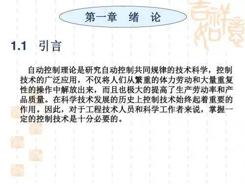 自动控制理论第一章解析