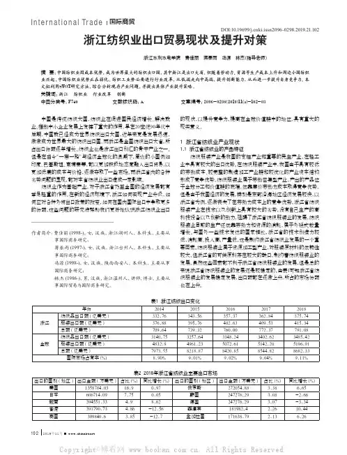 浙江纺织业出口贸易现状及提升对策