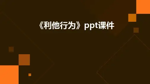 《利他行为》课件
