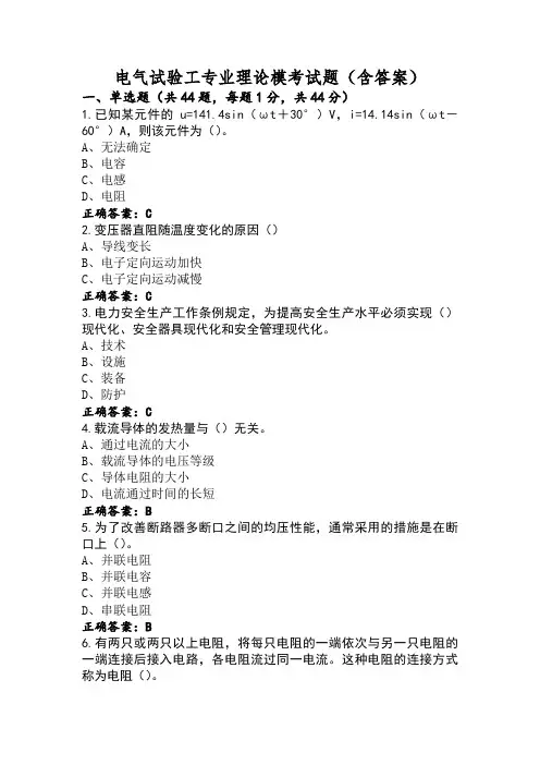 电气试验工专业理论模考试题(含答案)