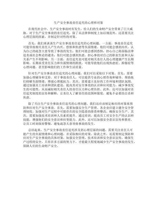 生产安全事故责任追究的心理和对策