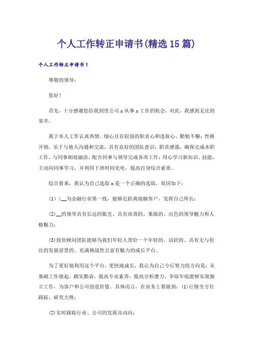 个人工作转正申请书(精选15篇)