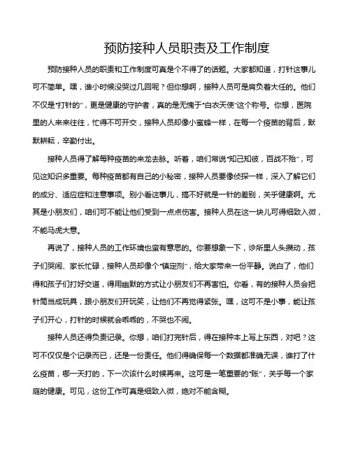 预防接种人员职责及工作制度