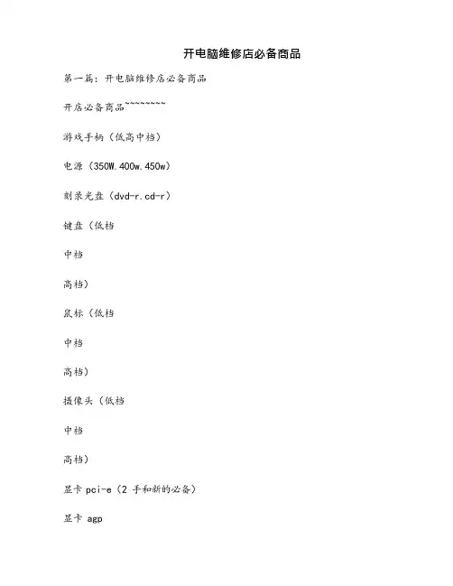 开电脑维修店必备商品