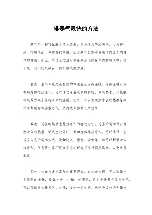 排寒气最快的方法