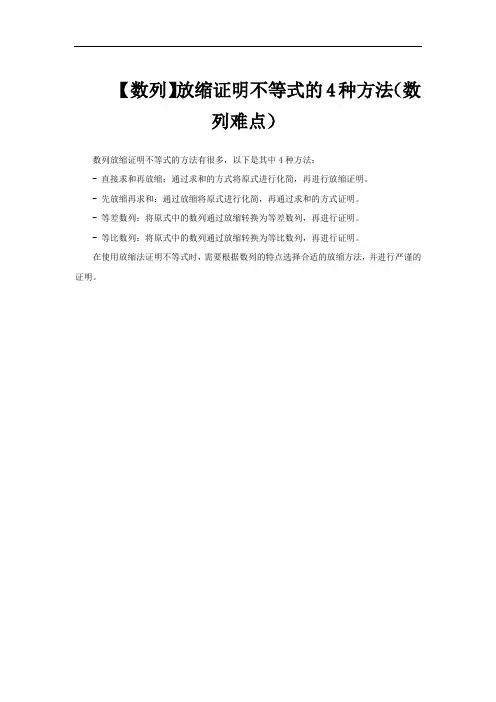 【数列】放缩证明不等式的4种方法(数列难点)