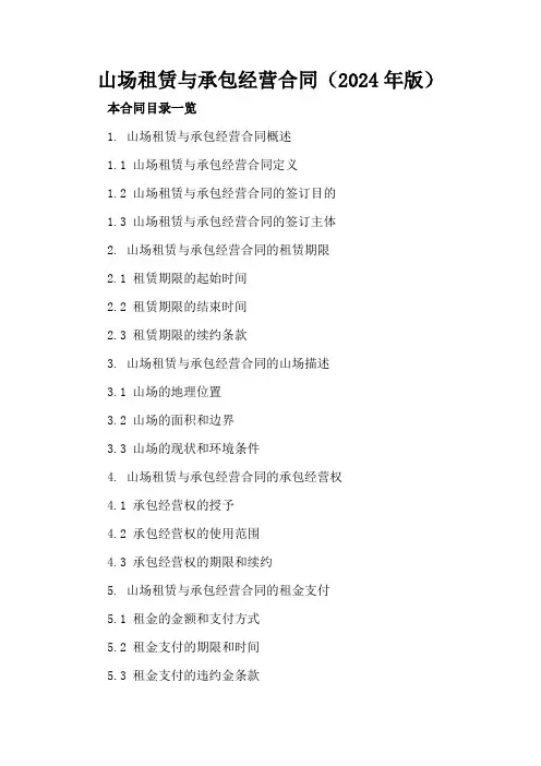 山场租赁与承包经营合同(2024年版)
